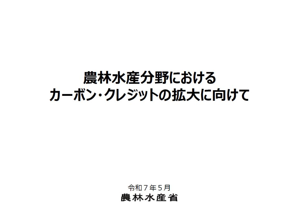 農林水産分野におけるカーボン・クレジットの拡大に向けて