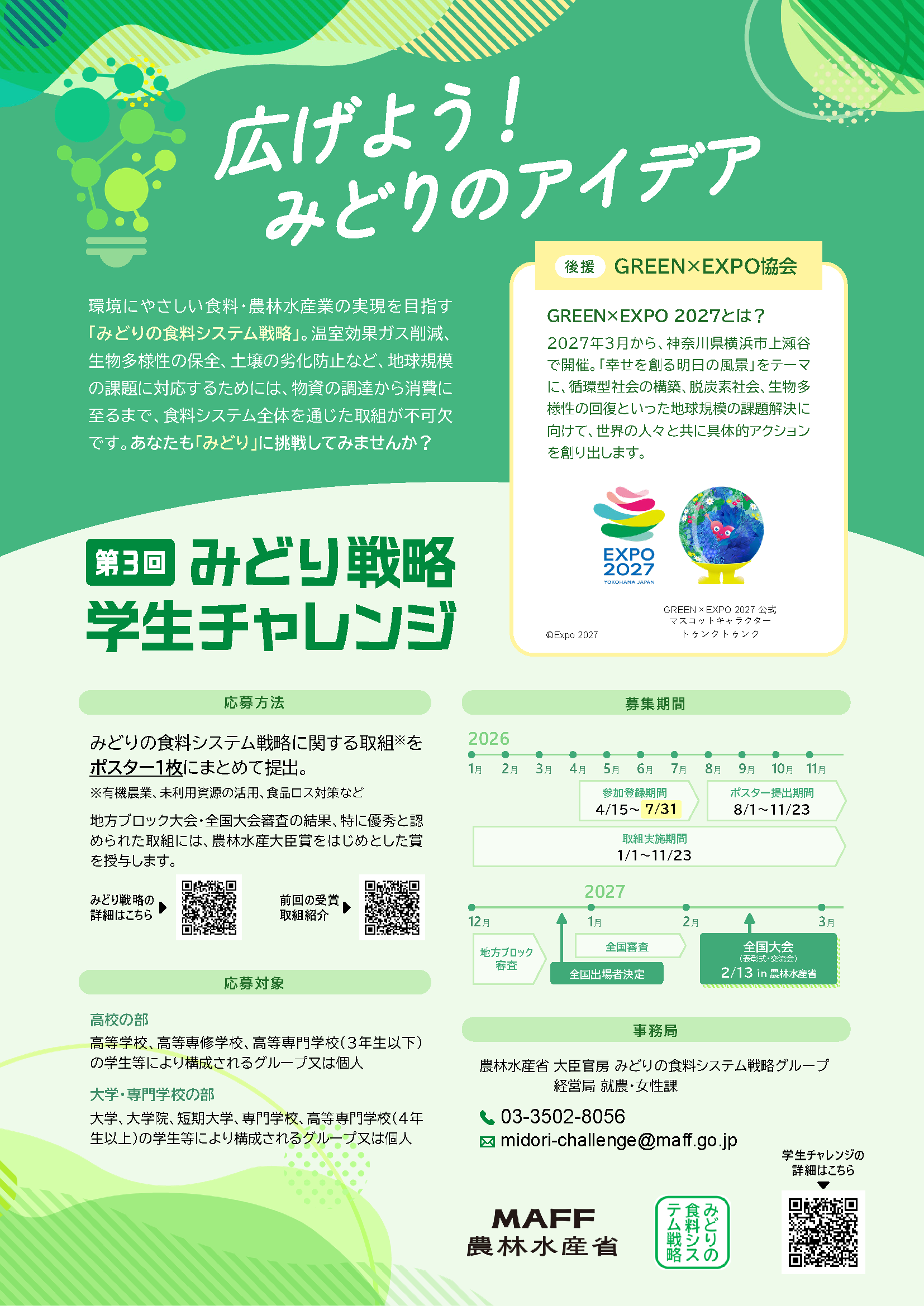学生チャレンジフライヤー