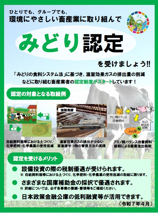みどり認定　畜産チラシ