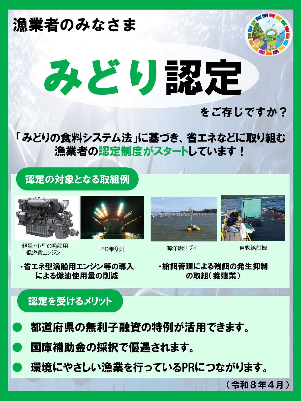みどり認定パンフレット（漁業者）