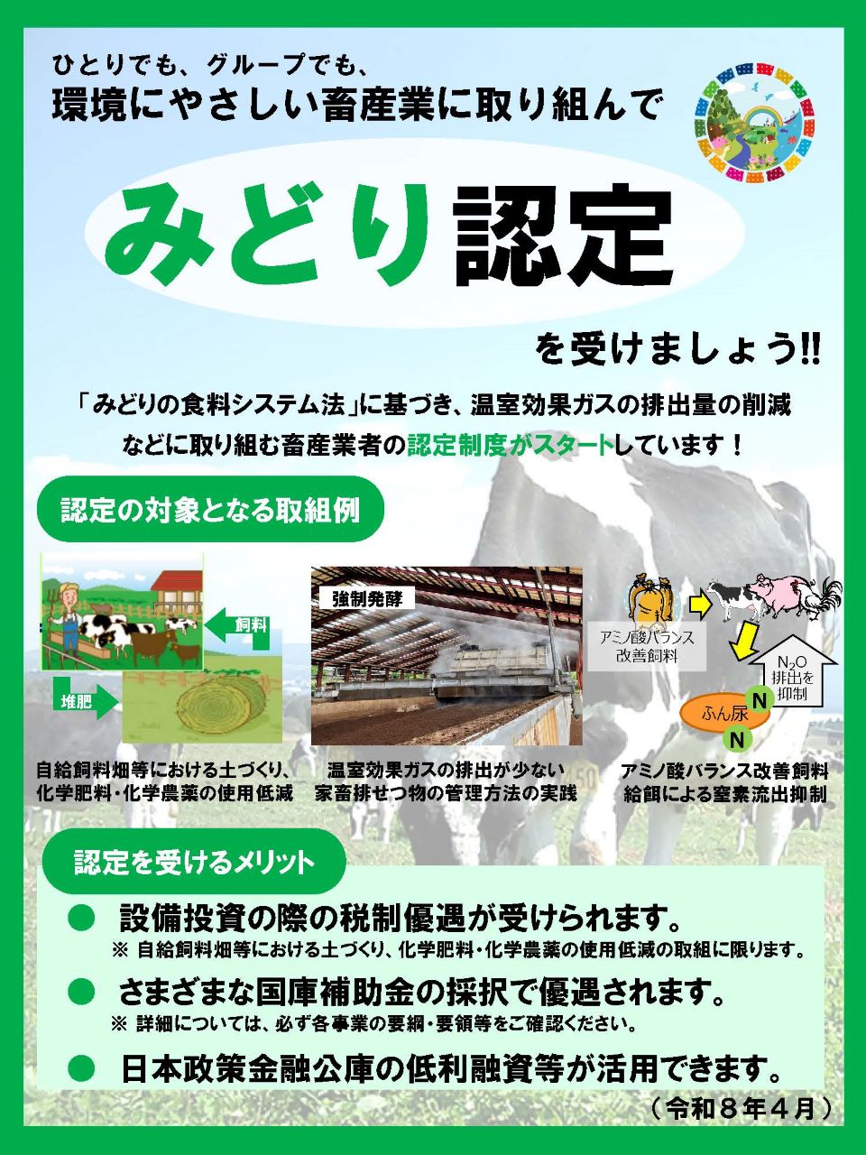 みどり認定パンフレット（畜産業）
