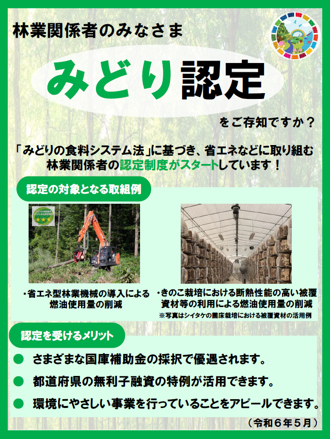 みどり認定