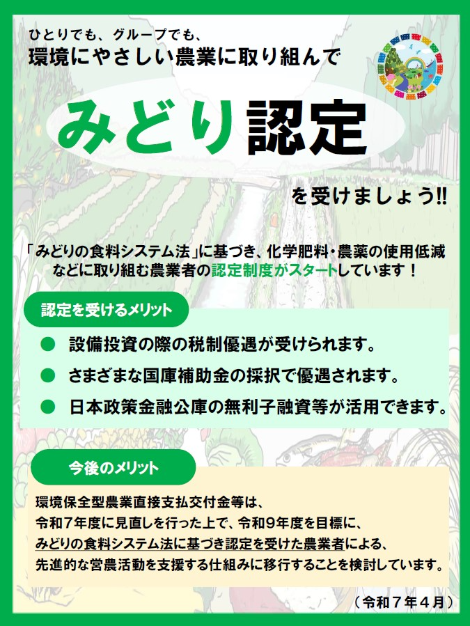 みどり認定チラシ(みどり認定、J-クレジット制度、見える化)
