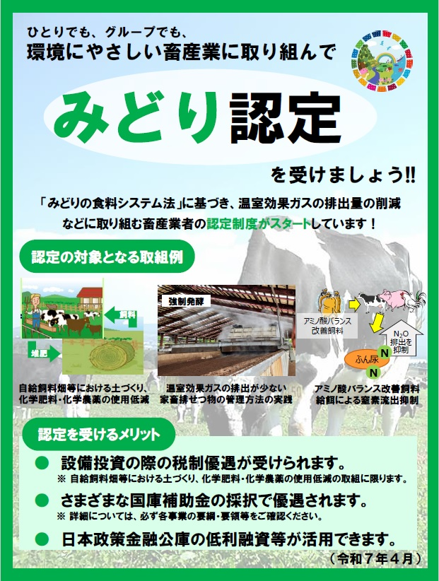 みどり認定ちらし(畜産)