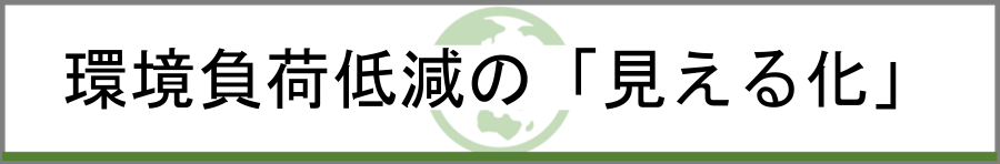 見える化バナー