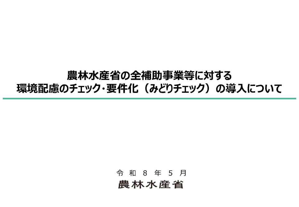 農林水産省の全補助事業等に対する環境配慮のチェック・要件化（みどりチェック）の導入について（令和8年5月）