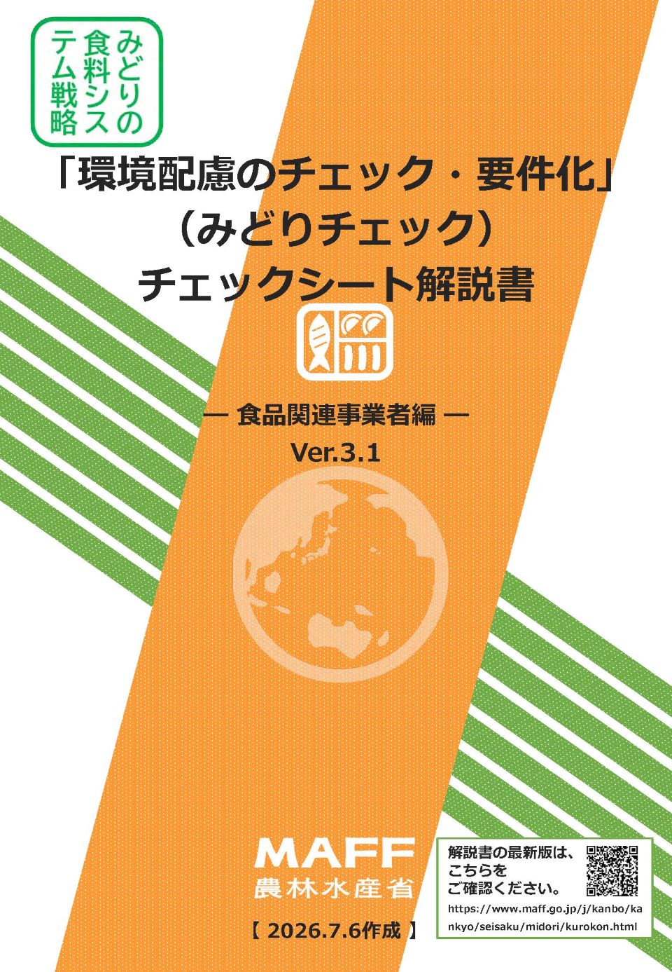 農林水産省の全補助事業等に対する環境配慮のチェック・要件化（みどり