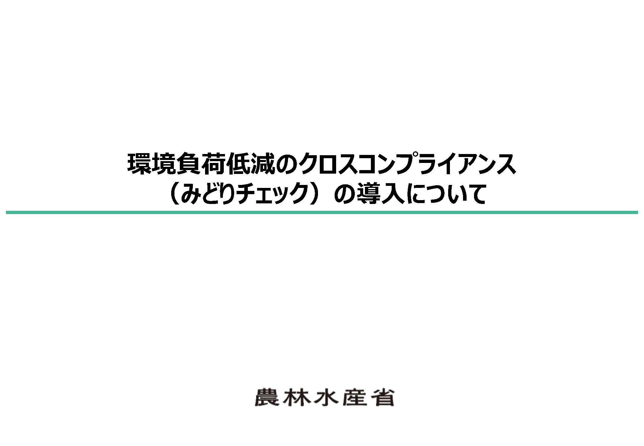 （説明資料）環境負荷低減のクロスコンプライアンス（みどりチェック）の導入について