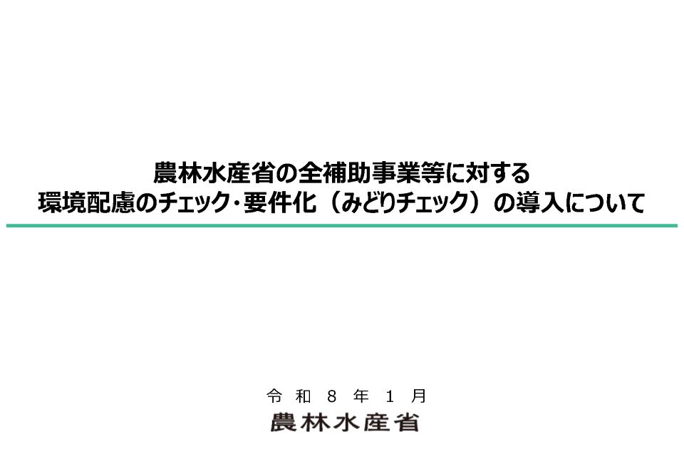 （説明資料）農林水産省の全補助事業等に対する環境配慮のチェック・要件化の導入について（令和8年1月）