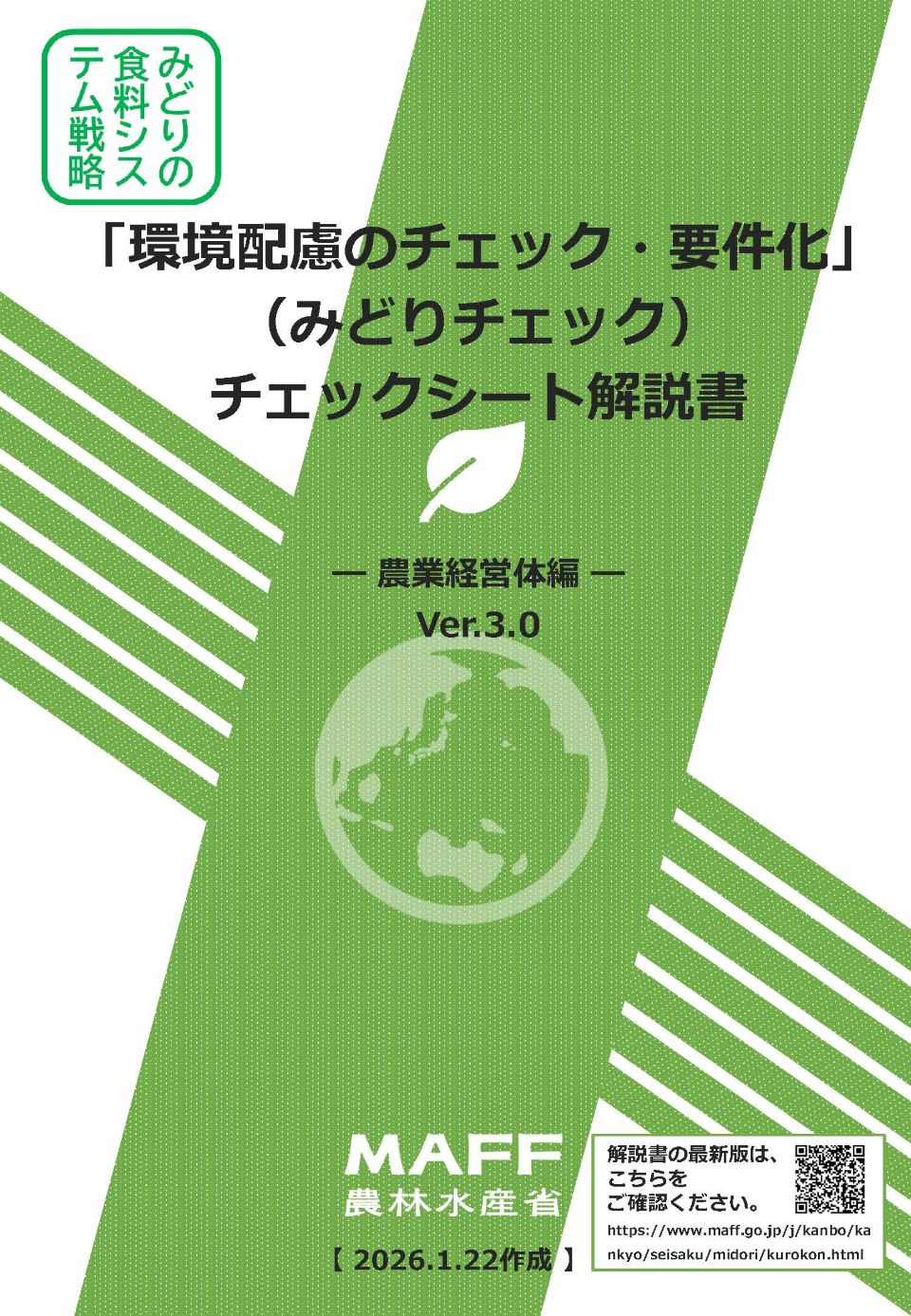 「環境配慮のチェック・要件化」（みどりチェック）チェックシート解説書農業経営体編