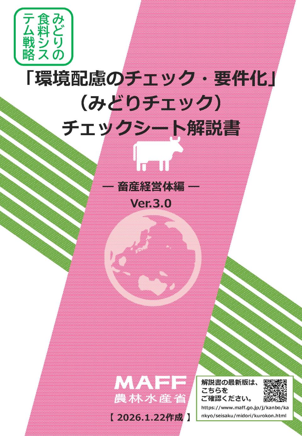 「環境配慮のチェック・要件化」（みどりチェック）チェックシート解説書畜産経営体編Ver3.0