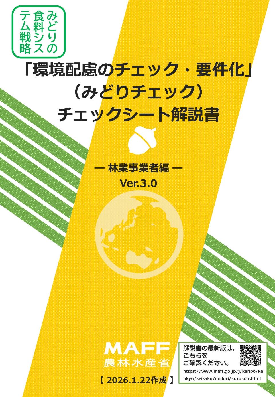 「環境配慮のチェック・要件化」（みどりチェック）チェックシート解説書林業経営体編Ver3.0