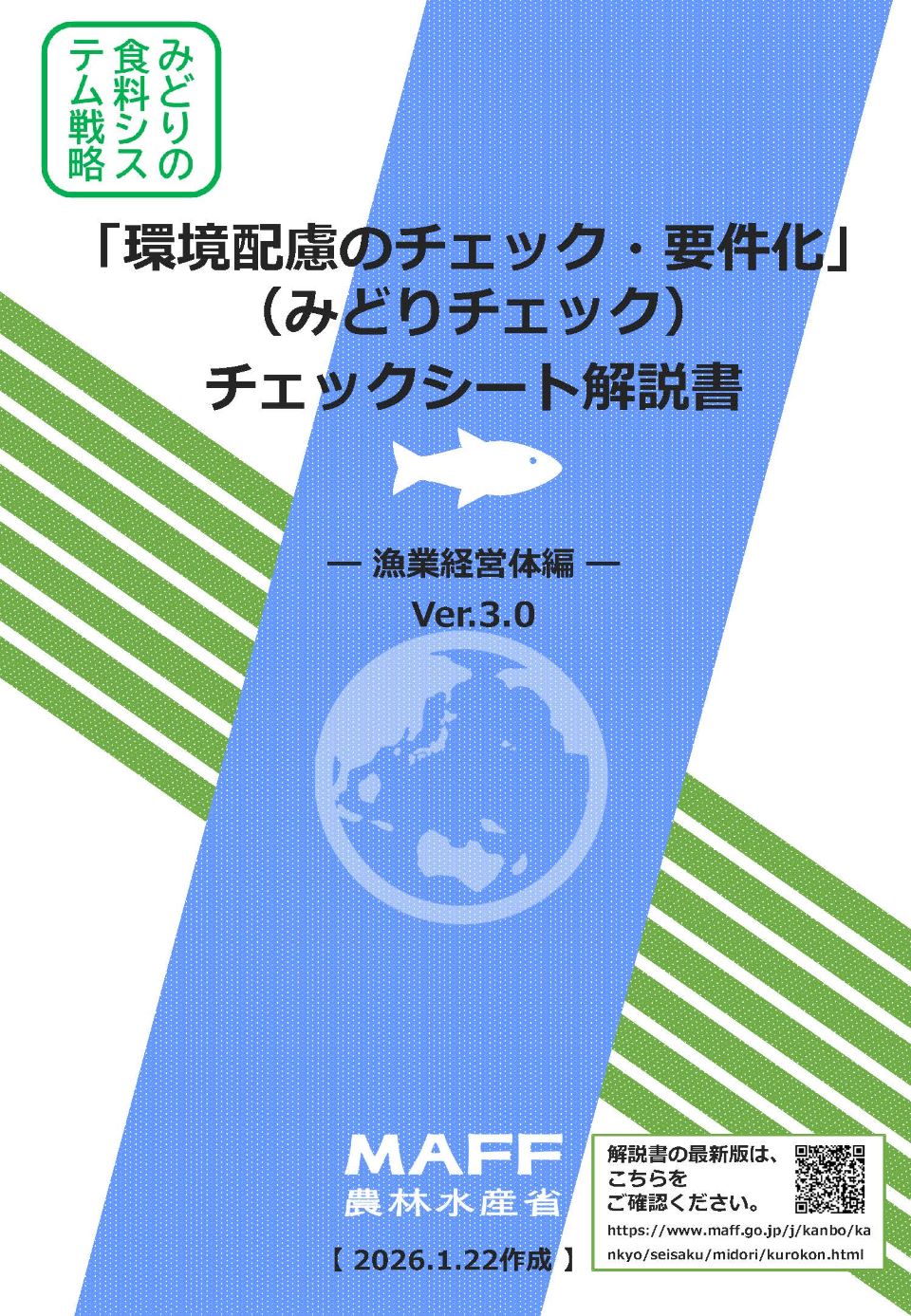 「環境配慮のチェック・要件化」（みどりチェック）チェックシート解説書漁業経営体編Ver3.0