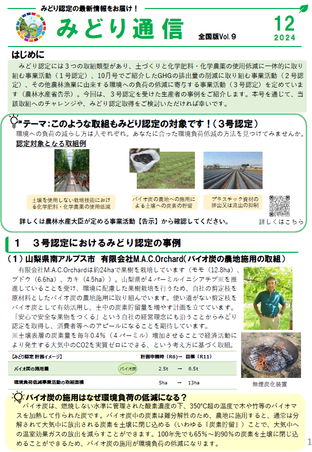 「このような取組もみどり認定の対象です！（3号認定）」について