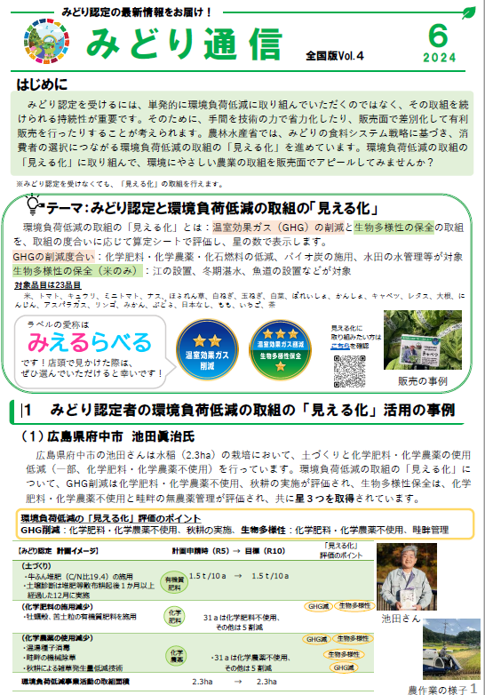 「みどり認定と環境負荷低減の 取組の「見える化」について