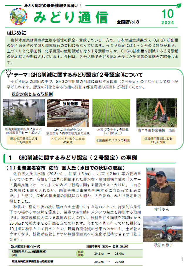 「GHG削減に関するみどり認定（2号認定）について」