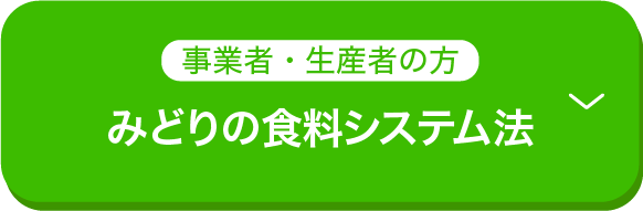事業者・生産者の方 みどりの食料システム法