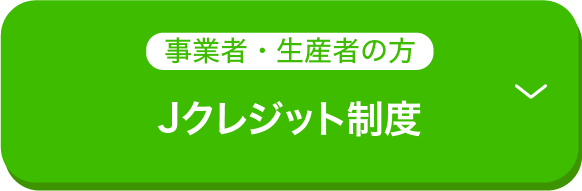 事業者・生産者の方 Ｊ－クレジット制度