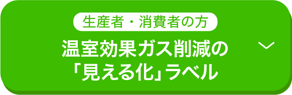 事業者・生産者の方 温室効果ガス削減の「見える化」ラベル