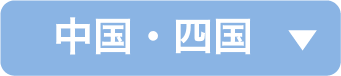 中国・四国