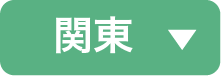 関東