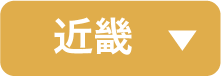 近畿