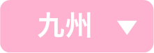 九州