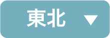 東北