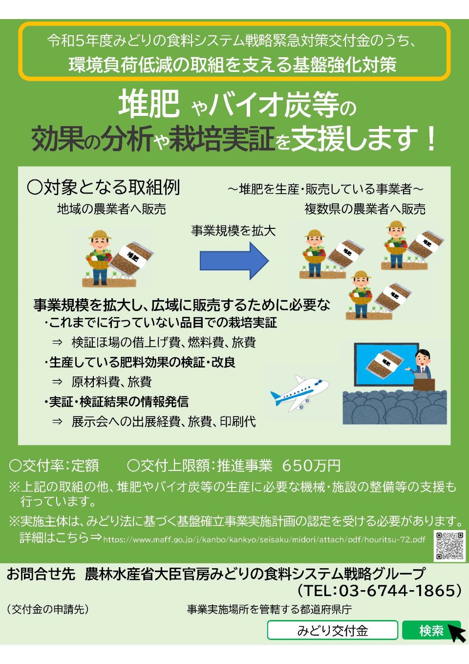 みどり交付金のうち、環境負荷低減のための基盤強化対策（みどり