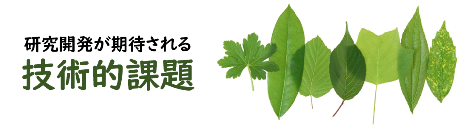 技術的課題イメージ画像
