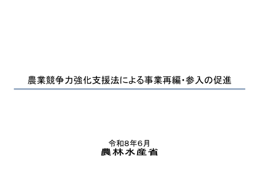 農業競争力強化支援法
