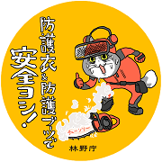 防護衣で安全ヨシ！