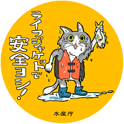 ライフジャケットで安全ヨシ！