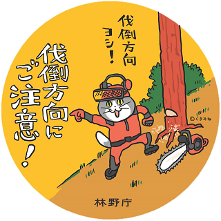 伐倒方向にご注意！