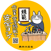 規範で安全ヨシ！