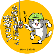 電源オフで安全ヨシ！