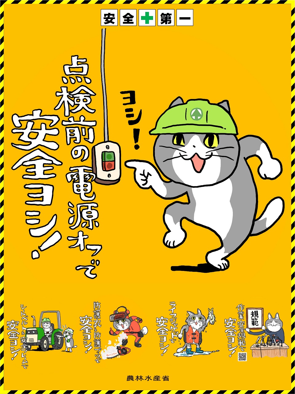 〇〇で安全ヨシ！