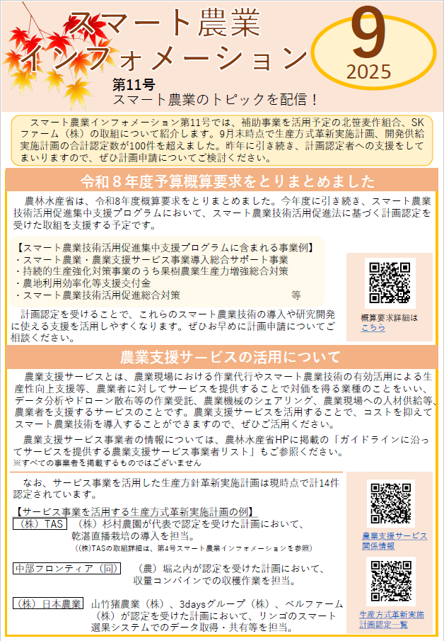 スマート農業インフォメーション9月号