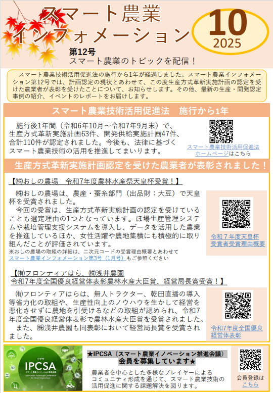 スマート農業インフォメーション10月号