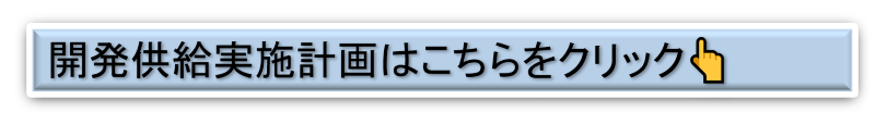 開発供給計画