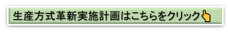 生産方式革新実施計画