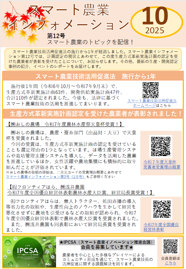 スマート農業インフォメーション10月号