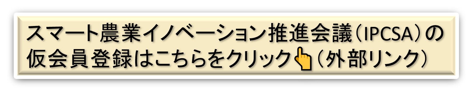 スマート農業イノベーション推進会議（IPCSA)の登録ページ