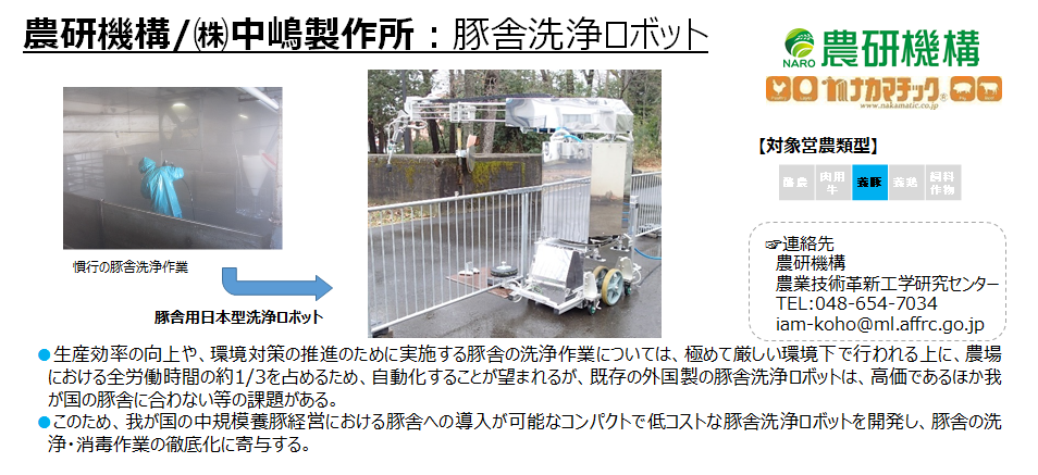 農研機構/(株)中嶋製作所