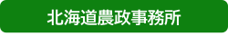北海道農政事務所
