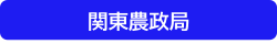 関東