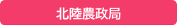 北陸