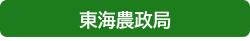 東海
