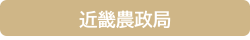 近畿
