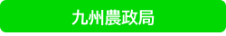 九州